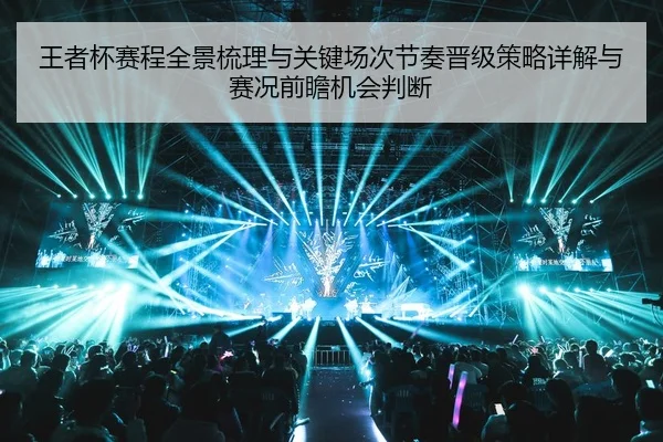 王者杯赛程全景梳理与关键场次节奏晋级策略详解与赛况前瞻机会判断