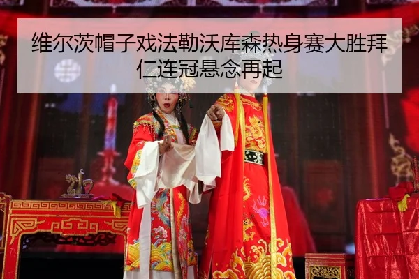 wei-er-ci-mao-zi-xi-fa-lei-wo-ku-sen-re-shen-sai-da-sheng-bai-ren-lian-guan-xuan-nian-zai-qi-2-550.jpg