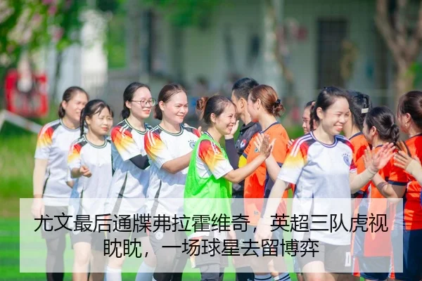 尤文最后通牒弗拉霍维奇，英超三队虎视眈眈，一场球星去留博弈
